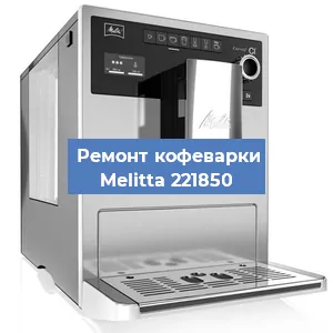 Замена термостата на кофемашине Melitta 221850 в Перми